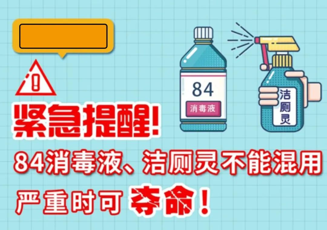 緊急提醒！84消毒液、潔廁靈不能混用，嚴(yán)重時(shí)可奪命！