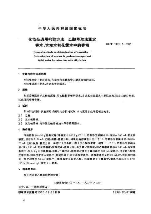 GB/T 13531. 5-1995 化妝品通用檢驗(yàn)方法;乙醚萃取法測(cè)定香水、古龍水和花露水中的香精