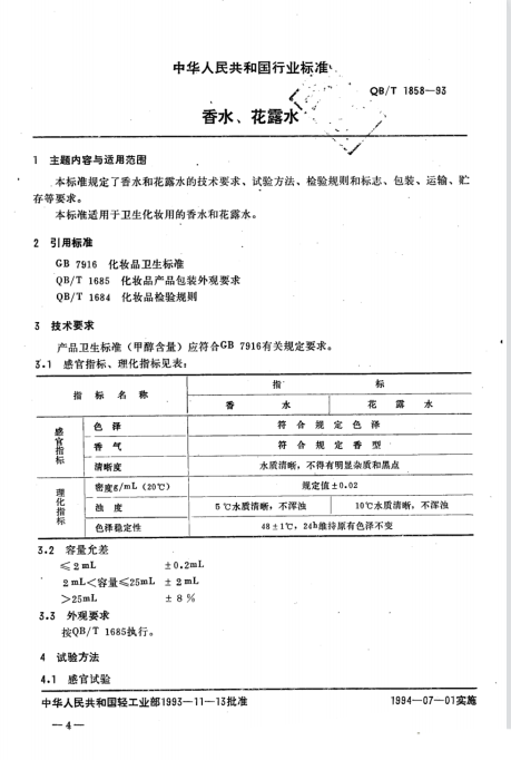 QB/T 1858-1993 香水、花露水