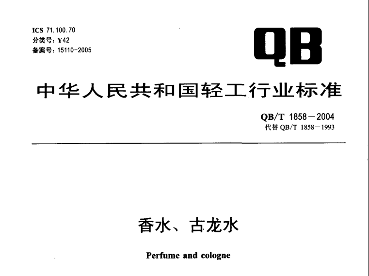 QB/T 1858-2004 香水、古龍水